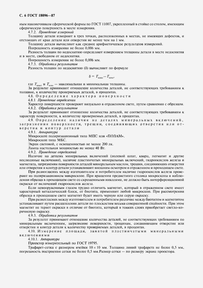 Страница 7 ГОСТ 18096-87