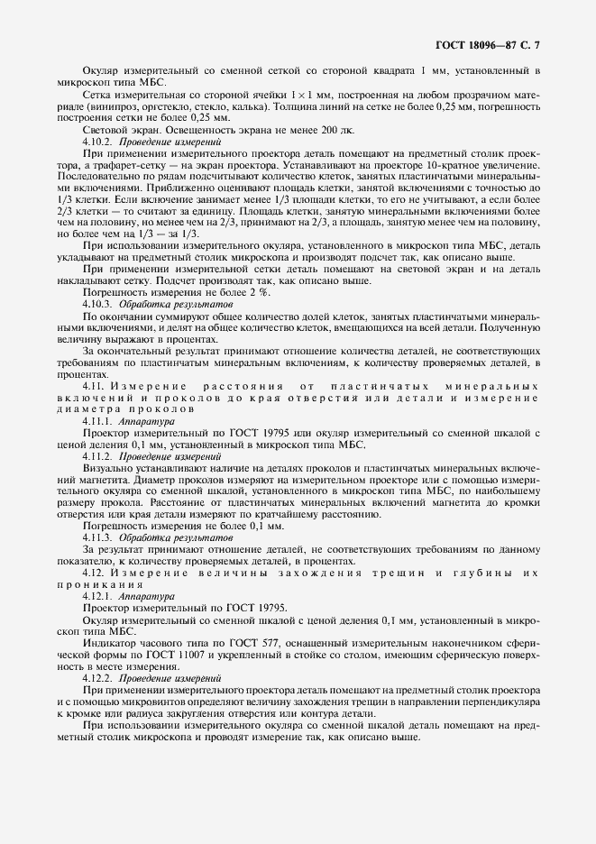 Страница 8 ГОСТ 18096-87