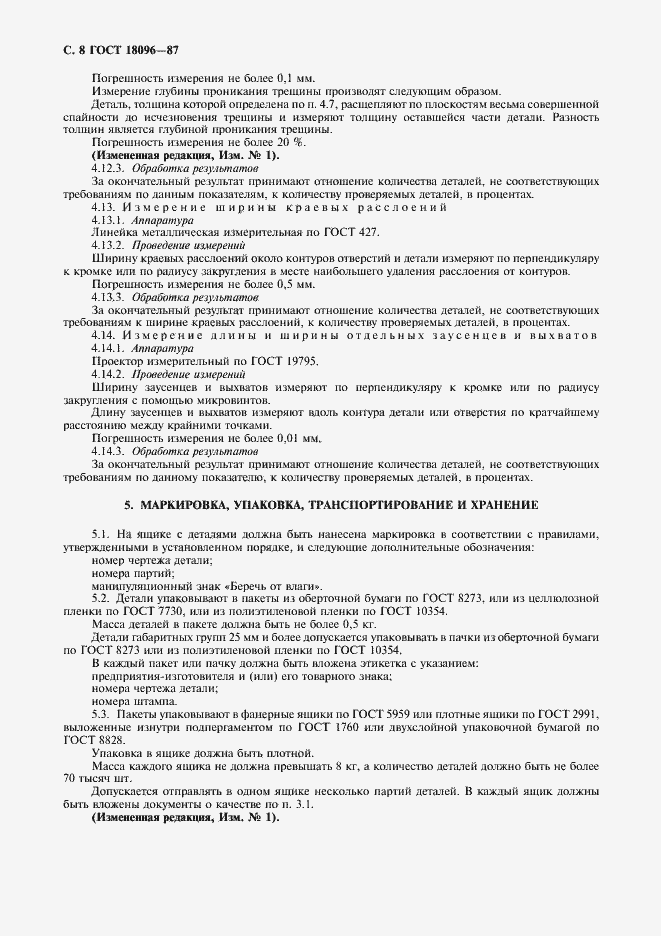 Страница 9 ГОСТ 18096-87