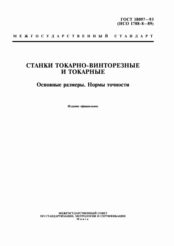 Страница 1 ГОСТ 18097-93