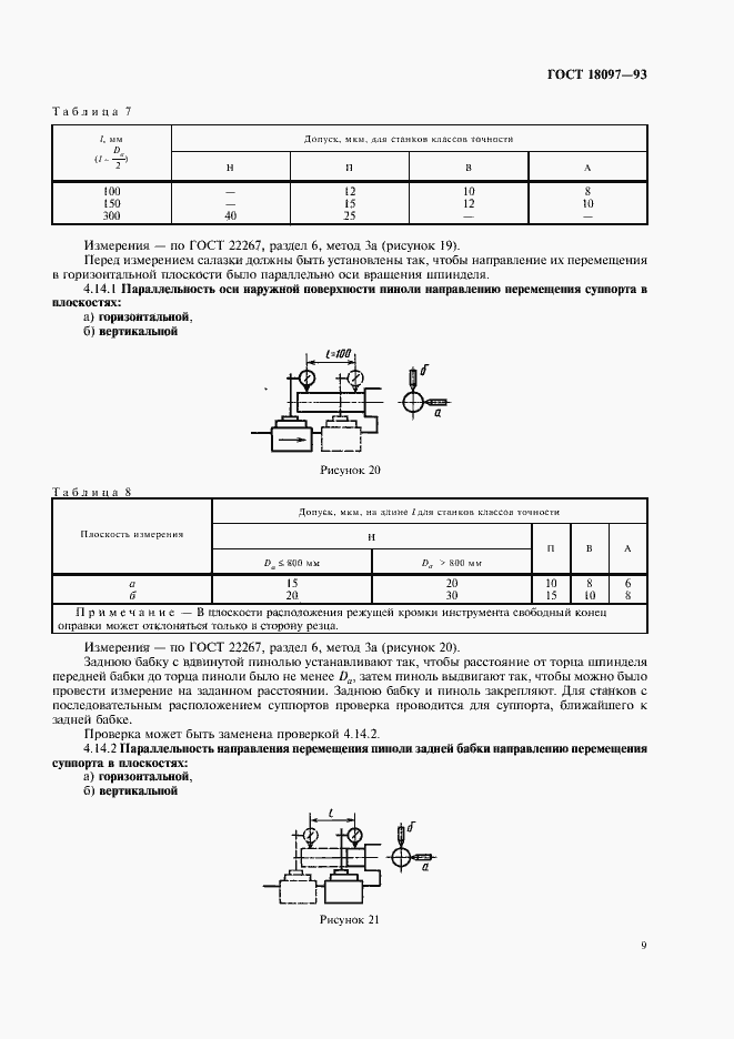 Страница 12 ГОСТ 18097-93