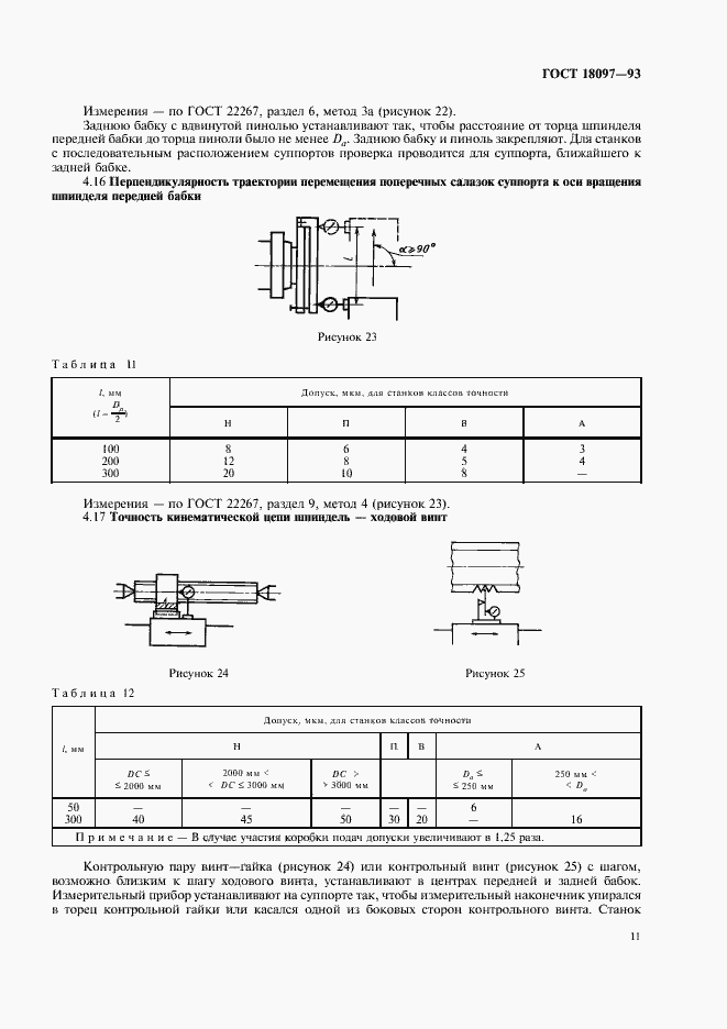 Страница 14 ГОСТ 18097-93