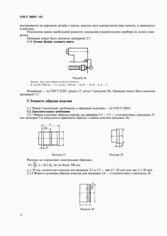 Страница 15 ГОСТ 18097-93
