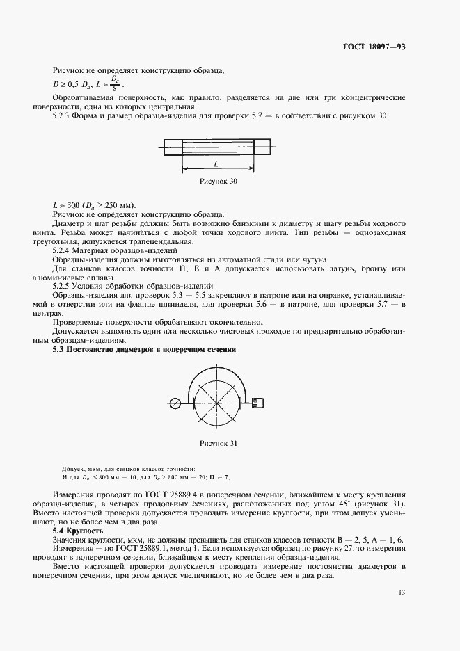 Страница 16 ГОСТ 18097-93