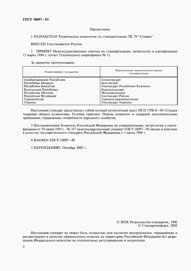 Страница 2 ГОСТ 18097-93