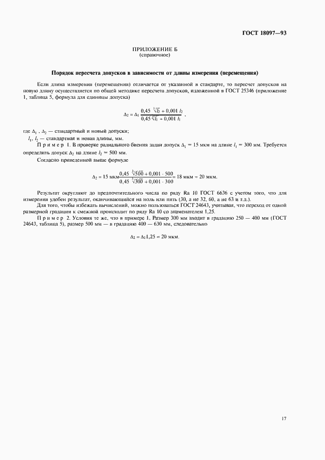 Страница 20 ГОСТ 18097-93