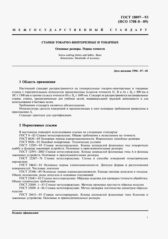 Страница 4 ГОСТ 18097-93