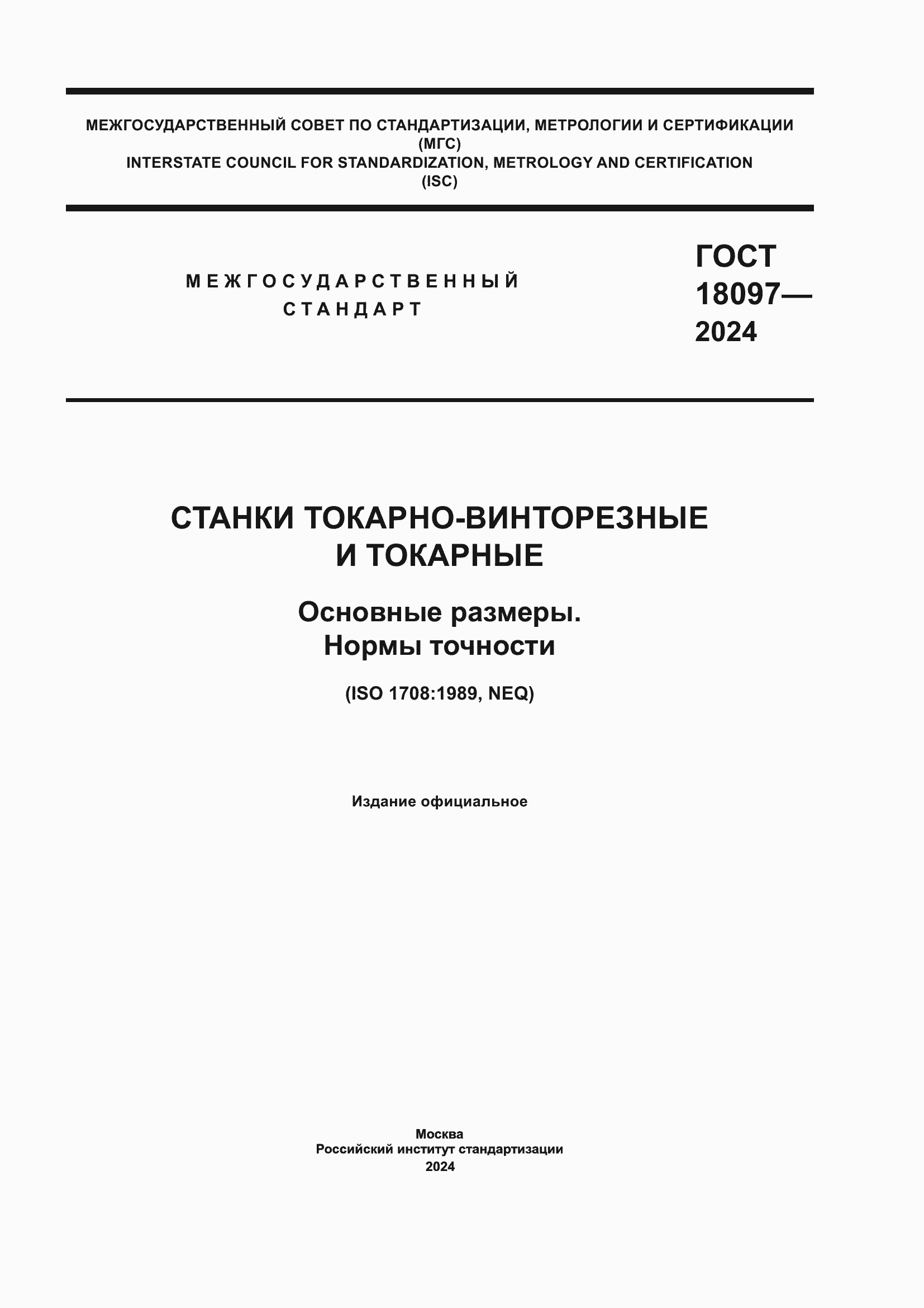 Страница 1 ГОСТ 18097-2024