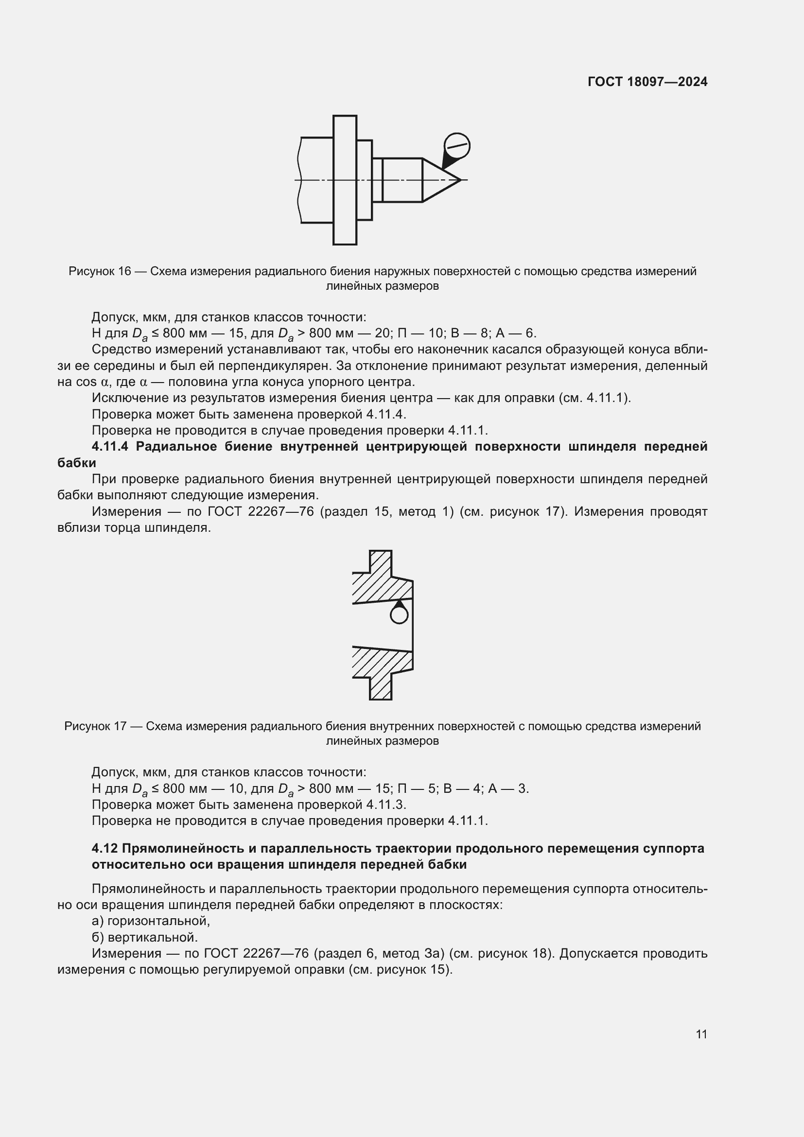 Страница 16 ГОСТ 18097-2024