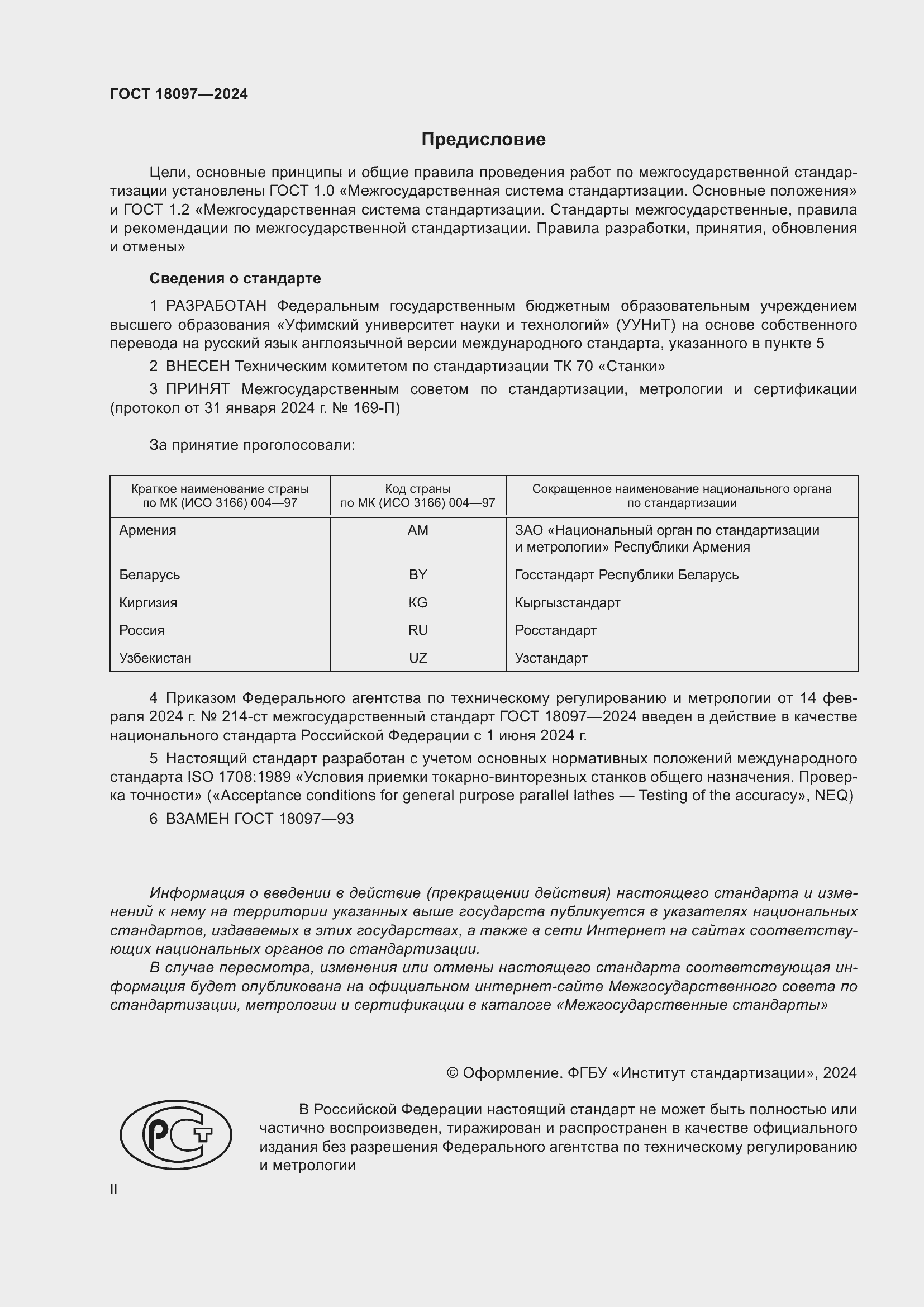 Страница 2 ГОСТ 18097-2024