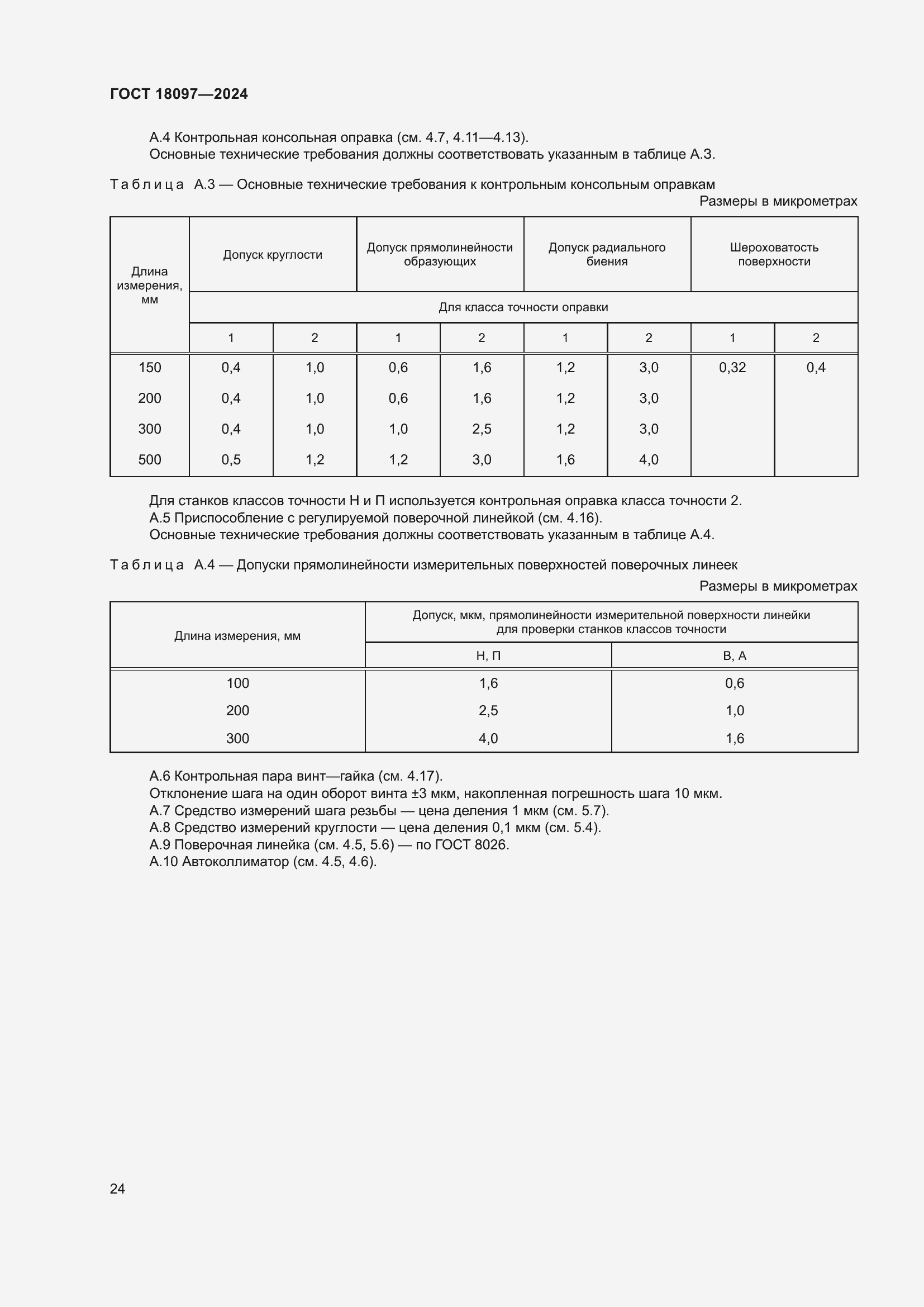 Страница 29 ГОСТ 18097-2024