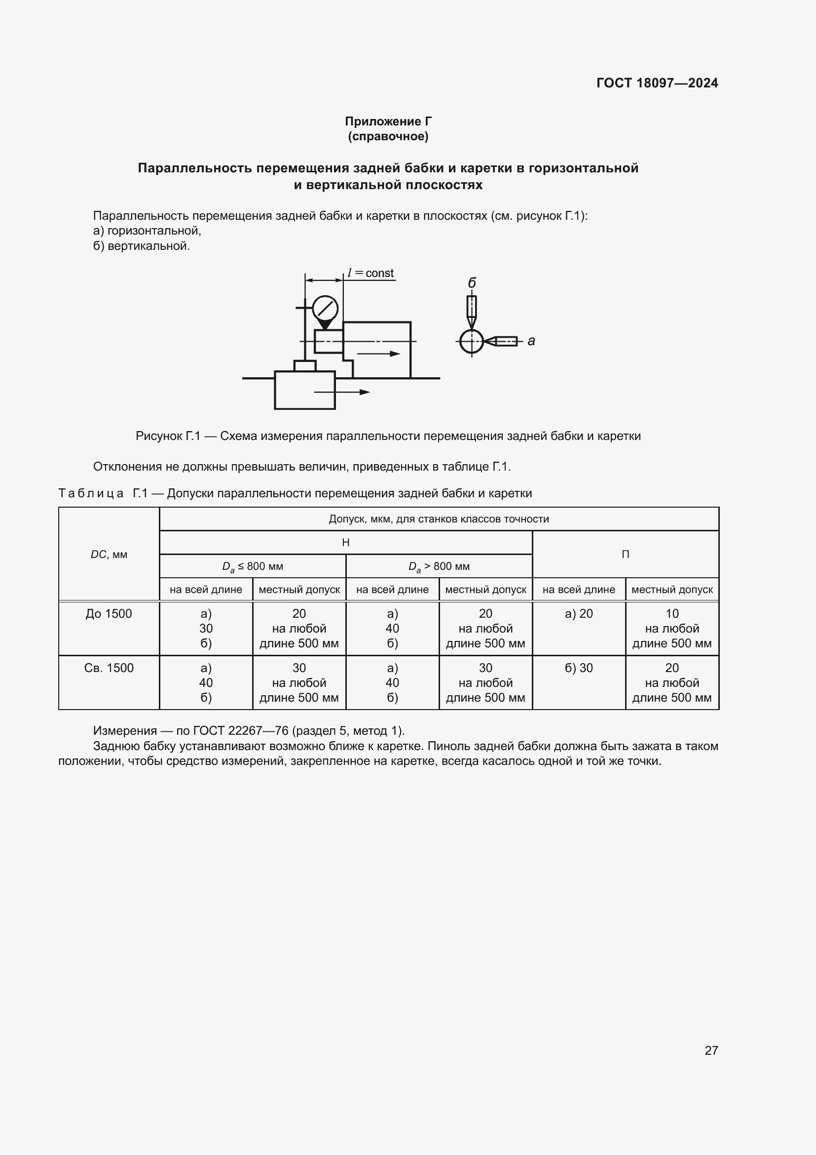 Страница 32 ГОСТ 18097-2024