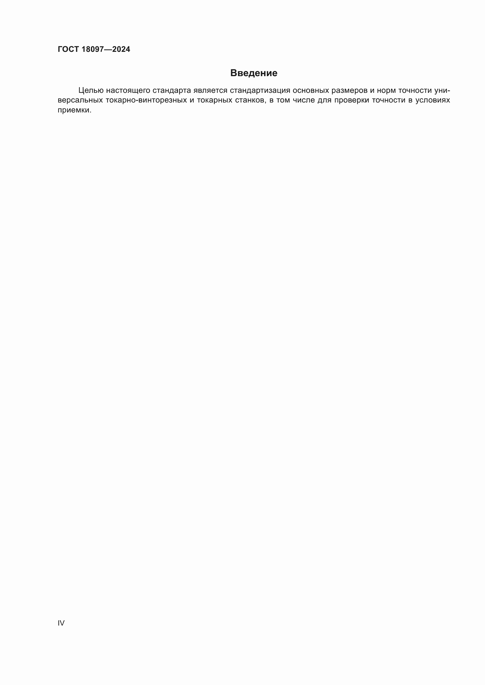Страница 4 ГОСТ 18097-2024