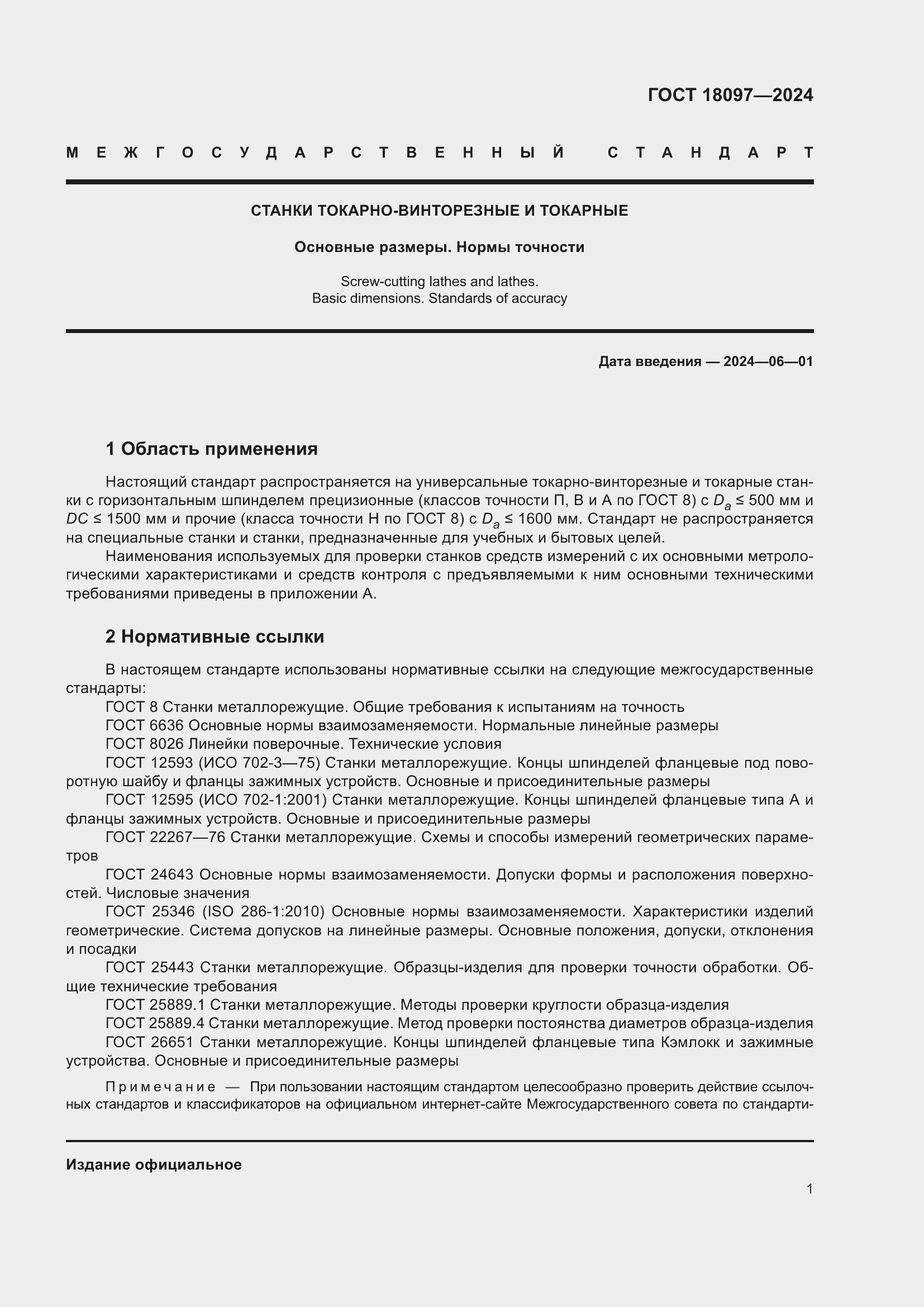 Страница 6 ГОСТ 18097-2024