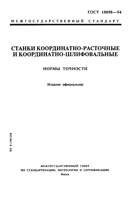 Страница 1 ГОСТ 18098-94