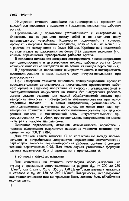 Страница 16 ГОСТ 18098-94