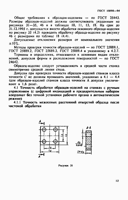 Страница 17 ГОСТ 18098-94