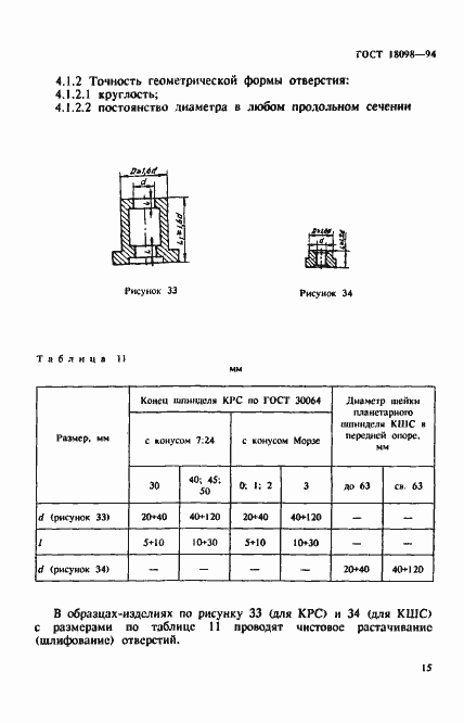 Страница 19 ГОСТ 18098-94