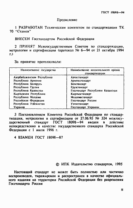 Страница 2 ГОСТ 18098-94