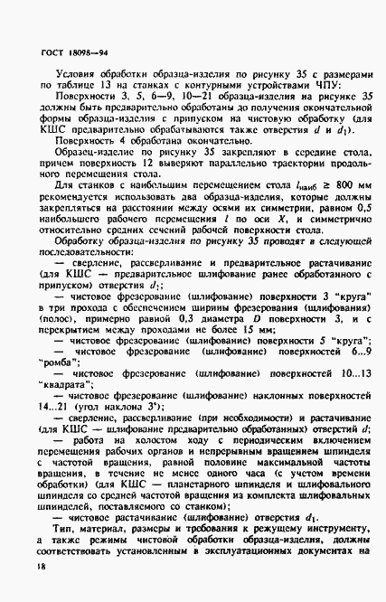 Страница 22 ГОСТ 18098-94