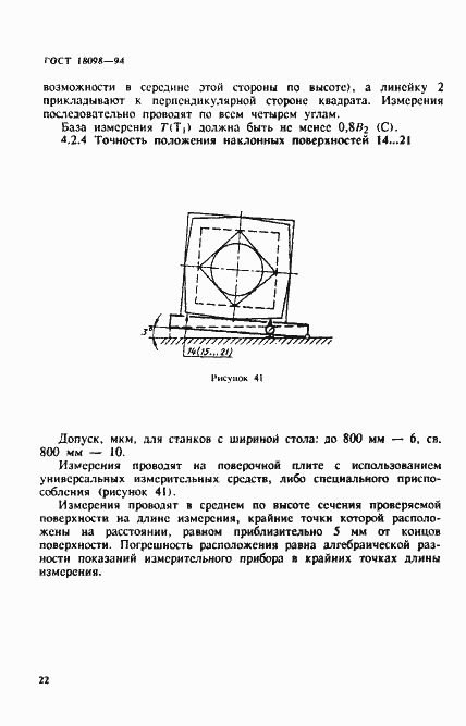Страница 26 ГОСТ 18098-94