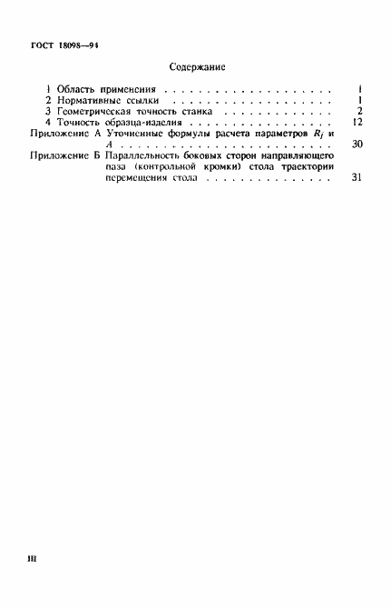 Страница 3 ГОСТ 18098-94
