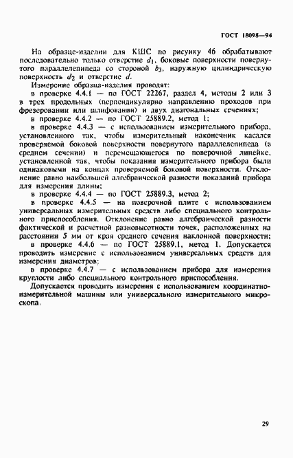 Страница 33 ГОСТ 18098-94
