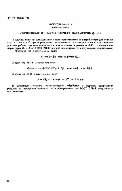 Страница 34 ГОСТ 18098-94