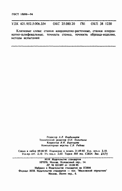 Страница 36 ГОСТ 18098-94