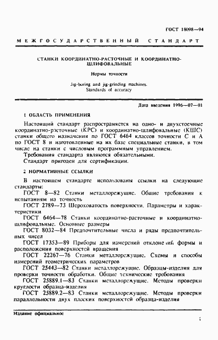 Страница 5 ГОСТ 18098-94