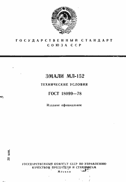 Страница 1 ГОСТ 18099-78