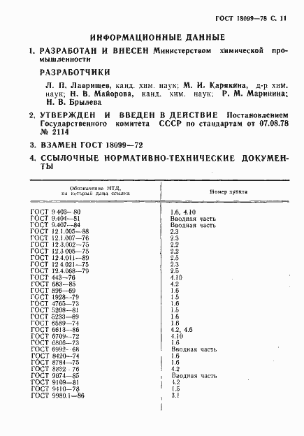 Страница 12 ГОСТ 18099-78