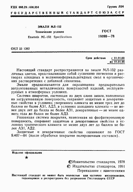 Страница 2 ГОСТ 18099-78