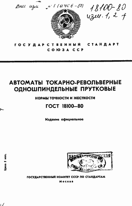 Страница 1 ГОСТ 18100-80