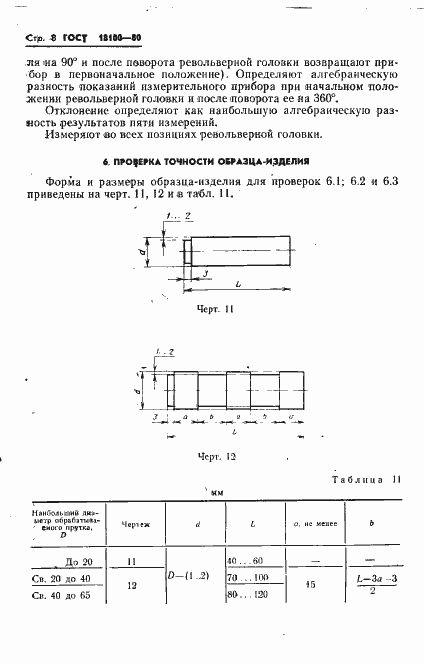 Страница 10 ГОСТ 18100-80