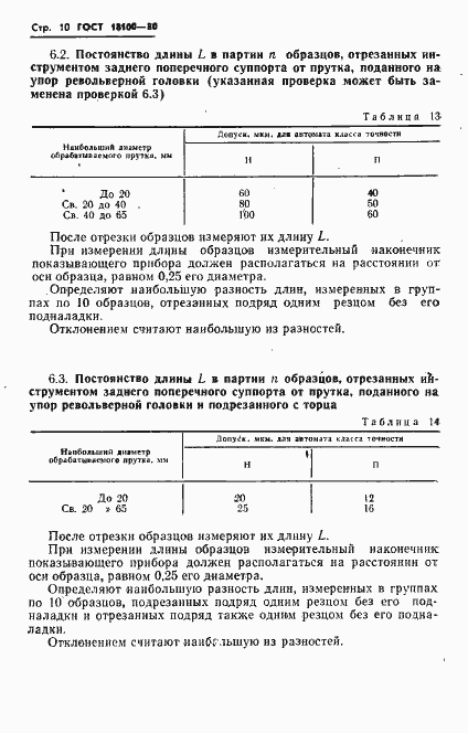 Страница 12 ГОСТ 18100-80