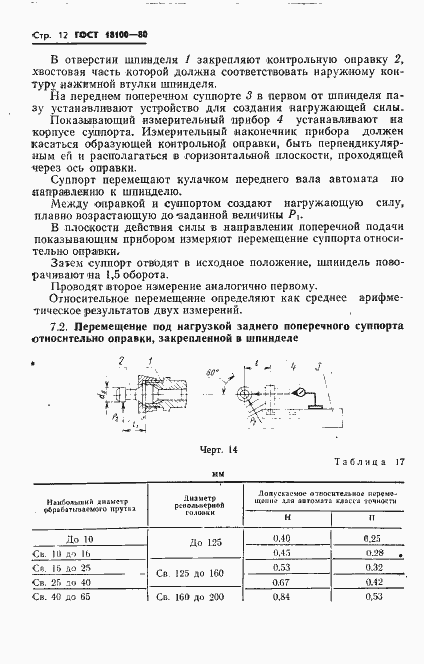 Страница 14 ГОСТ 18100-80