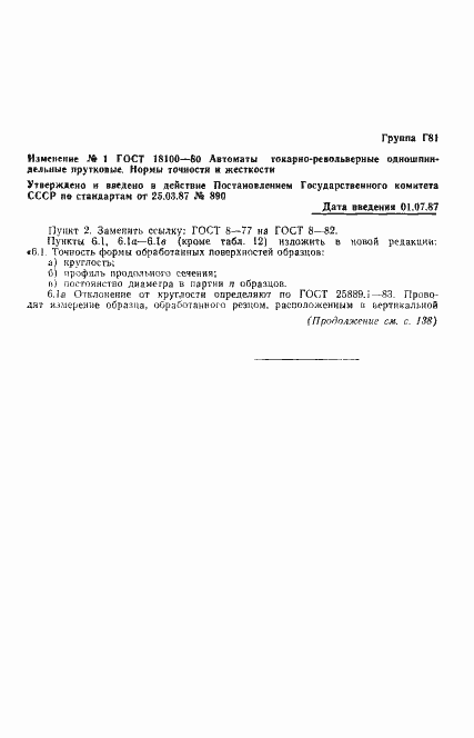 Страница 18 ГОСТ 18100-80