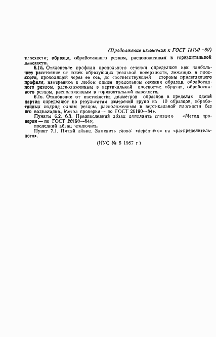 Страница 19 ГОСТ 18100-80