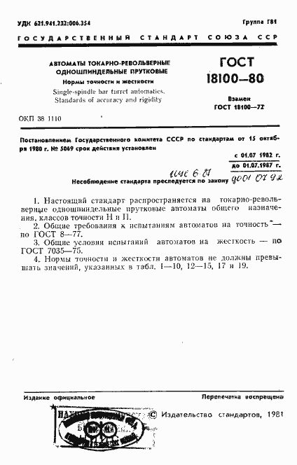 Страница 3 ГОСТ 18100-80