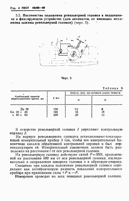 Страница 6 ГОСТ 18100-80