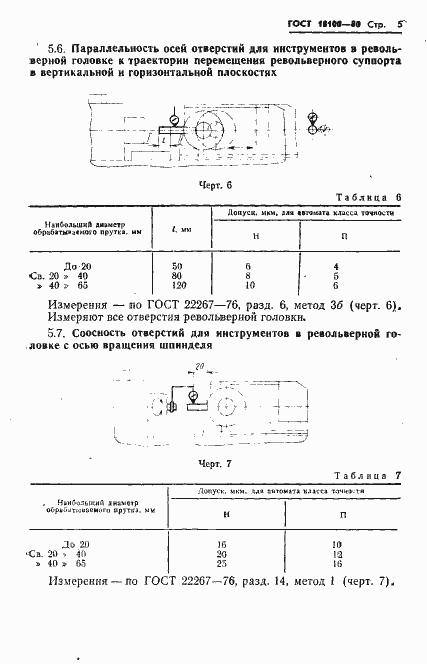 Страница 7 ГОСТ 18100-80