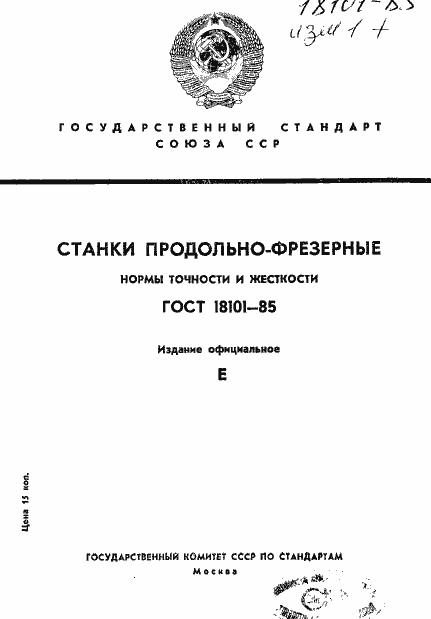Страница 1 ГОСТ 18101-85