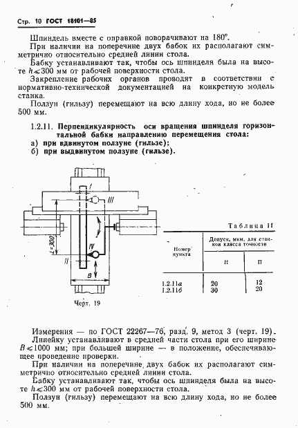 Страница 13 ГОСТ 18101-85