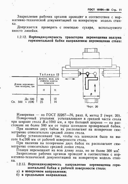 Страница 14 ГОСТ 18101-85