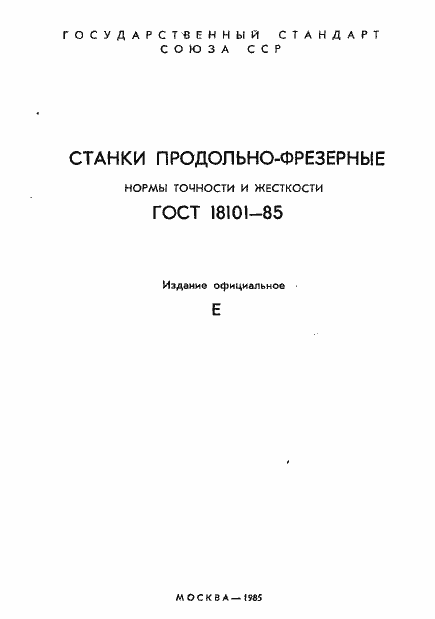 Страница 2 ГОСТ 18101-85