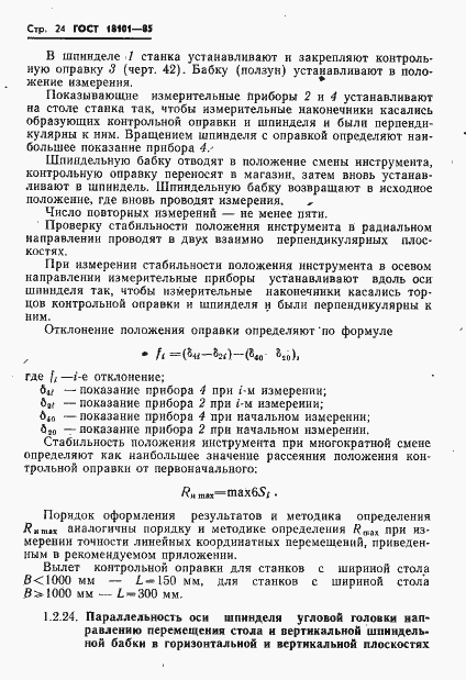 Страница 27 ГОСТ 18101-85