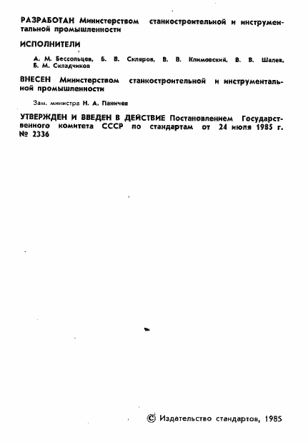 Страница 3 ГОСТ 18101-85