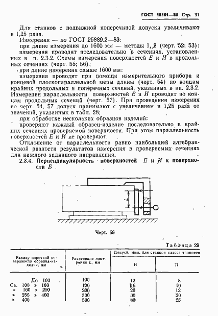 Страница 34 ГОСТ 18101-85