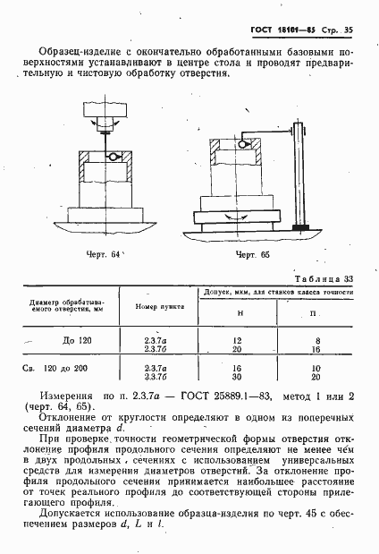 Страница 38 ГОСТ 18101-85